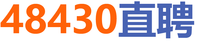 48430直聘