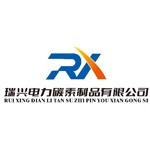 内蒙古瑞兴电力碳素制品有限公司