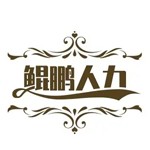 吉林省鲲鹏人力资源服务有限公司