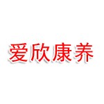 漳州市爱欣康养有限公司
