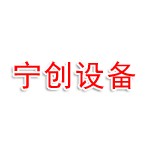 福建宁创自动化设备有限公司