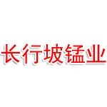 铜仁长行坡锰业有限责任公司