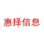 枣阳市惠择信息科技有限公司