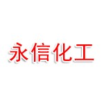 三明市永信化工有限公司