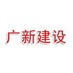 江苏广新建设科技有限公司