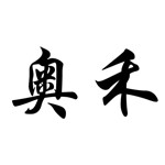 通化奥禾食品有限公司