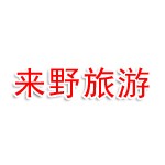赣州来野户外休闲旅游有限公司