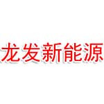 江苏龙发新能源科技有限公司