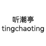 青岛听潮亭传媒有限公司