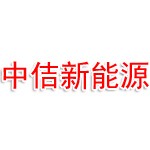 吉安市吉州区中佶新能源科技有限公司