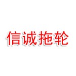 宁波大榭开发区信诚拖轮有限公司